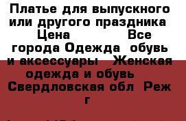 Платье для выпускного или другого праздника  › Цена ­ 10 000 - Все города Одежда, обувь и аксессуары » Женская одежда и обувь   . Свердловская обл.,Реж г.